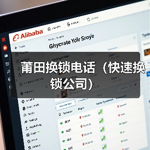 莆田换锁电话(快速换锁公司)(图1) 莆田换锁电话(快速换锁公司)(图1)