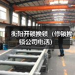 衡阳开锁换锁(修锁换锁公司电话)(图2) 衡阳开锁换锁(修锁换锁公司电话)(图2)