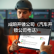 咸阳开锁公司(汽车开锁公司电话)(图3) 咸阳开锁公司(汽车开锁公司电话)(图3)