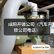 咸阳开锁公司(汽车开锁公司电话)(图4) 咸阳开锁公司(汽车开锁公司电话)(图4)