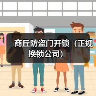 商丘防盗门开锁(正规换锁公司)(图1) 商丘防盗门开锁(正规换锁公司)(图1)