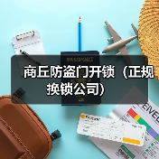 商丘防盗门开锁(正规换锁公司)(图3) 商丘防盗门开锁(正规换锁公司)(图3)
