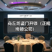 商丘防盗门开锁(正规换锁公司)(图4) 商丘防盗门开锁(正规换锁公司)(图4)