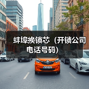 蚌埠换锁芯(开锁公司电话号码)(图1) 蚌埠换锁芯(开锁公司电话号码)(图1)