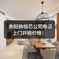 衡阳换锁芯公司电话(上门开锁价格)(图2) 衡阳换锁芯公司电话(上门开锁价格)(图2)