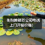 衡阳换锁芯公司电话(上门开锁价格)(图4) 衡阳换锁芯公司电话(上门开锁价格)(图4)