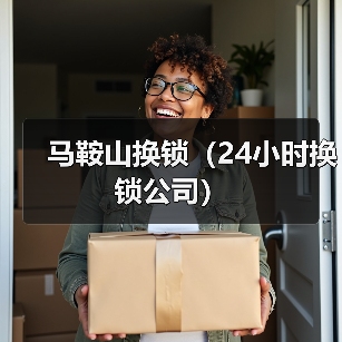 马鞍山换锁(24小时换锁公司)(图2) 马鞍山换锁(24小时换锁公司)(图2)