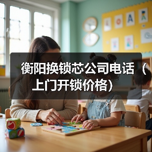 衡阳换锁芯公司电话(上门开锁价格)(图3) 衡阳换锁芯公司电话(上门开锁价格)(图3)