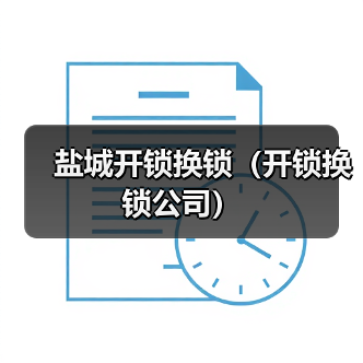 盐城开锁换锁(开锁换锁公司)(图3) 盐城开锁换锁(开锁换锁公司)(图3)