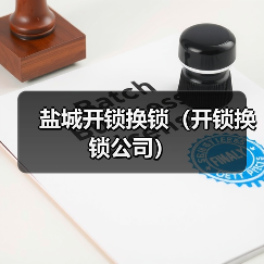 盐城开锁换锁(开锁换锁公司)(图4) 盐城开锁换锁(开锁换锁公司)(图4)