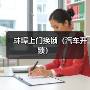 蚌埠上门换锁(汽车开锁)(图2) 蚌埠上门换锁(汽车开锁)(图2)