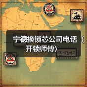 宁德换锁芯公司电话(开锁师傅)(图1) 宁德换锁芯公司电话(开锁师傅)(图1)