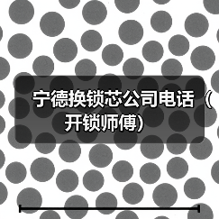 宁德换锁芯公司电话(开锁师傅)(图3) 宁德换锁芯公司电话(开锁师傅)(图3)