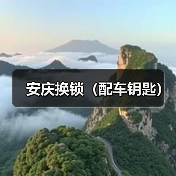 安庆换锁（配车钥匙）（图3）