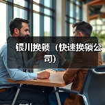 银川换锁（快速换锁公司）