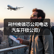 荆州换锁芯公司电话（汽车开锁公司）（图2）