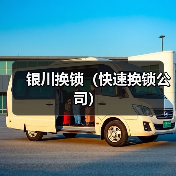 银川换锁(快速换锁公司)(图4) 银川换锁(快速换锁公司)(图4)
