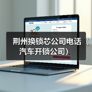 荆州换锁芯公司电话（汽车开锁公司）（图3）