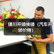 银川开锁换锁（汽车开锁价格）（图4）
