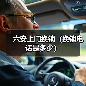 六安上门换锁（换锁电话是多少）（图2）