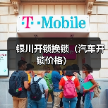 银川开锁换锁（汽车开锁价格）（图3）