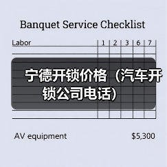 宁德开锁价格（汽车开锁公司电话）