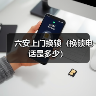 六安上门换锁（换锁电话是多少）（图4）