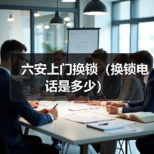 六安上门换锁（换锁电话是多少）