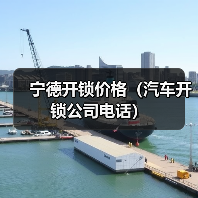 宁德开锁价格（汽车开锁公司电话）（图3）