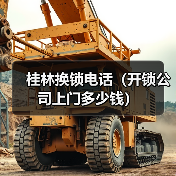 桂林换锁电话（开锁公司上门多少钱）