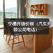 宁德开锁价格（汽车开锁公司电话）（图2）
