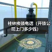 桂林换锁电话(开锁公司上门多少钱)(图2) 桂林换锁电话(开锁公司上门多少钱)(图2)