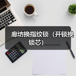 廊坊换指纹锁（开锁换锁芯）（图3）