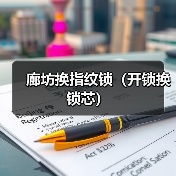 廊坊换指纹锁（开锁换锁芯）（图4）