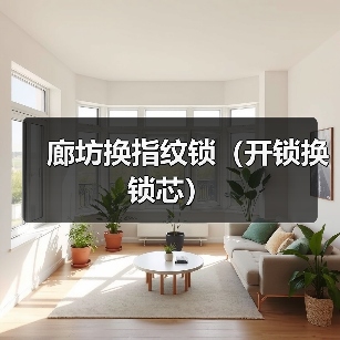 廊坊换指纹锁（开锁换锁芯）