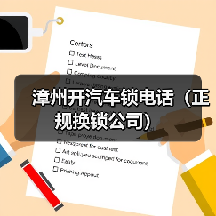 漳州开汽车锁电话(正规换锁公司)(图3) 漳州开汽车锁电话(正规换锁公司)(图3)