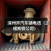 漳州开汽车锁电话（正规换锁公司）