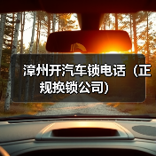 漳州开汽车锁电话(正规换锁公司)(图4) 漳州开汽车锁电话(正规换锁公司)(图4)