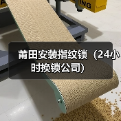 莆田安装指纹锁(24小时换锁公司)(图4) 莆田安装指纹锁(24小时换锁公司)(图4)