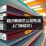 临沂换锁芯公司电话(上门换锁芯)(图3) 临沂换锁芯公司电话(上门换锁芯)(图3)