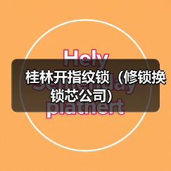 桂林开指纹锁(修锁换锁芯公司)(图3) 桂林开指纹锁(修锁换锁芯公司)(图3)