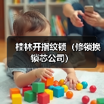 桂林开指纹锁(修锁换锁芯公司)(图4) 桂林开指纹锁(修锁换锁芯公司)(图4)