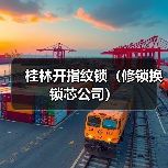 桂林开指纹锁（修锁换锁芯公司）