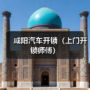 咸阳汽车开锁(上门开锁师傅)(图3) 咸阳汽车开锁(上门开锁师傅)(图3)
