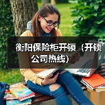 衡阳保险柜开锁(开锁公司热线)(图2) 衡阳保险柜开锁(开锁公司热线)(图2)