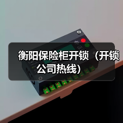 衡阳保险柜开锁（开锁公司热线）