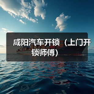 咸阳汽车开锁(上门开锁师傅)(图2) 咸阳汽车开锁(上门开锁师傅)(图2)