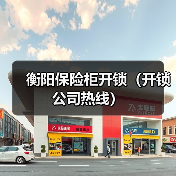 衡阳保险柜开锁(开锁公司热线)(图4) 衡阳保险柜开锁(开锁公司热线)(图4)