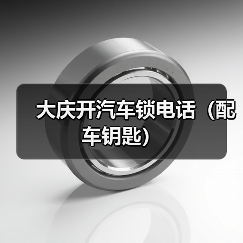 大庆开汽车锁电话(配车钥匙)(图4) 大庆开汽车锁电话(配车钥匙)(图4)