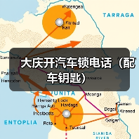 大庆开汽车锁电话(配车钥匙)(图2) 大庆开汽车锁电话(配车钥匙)(图2)